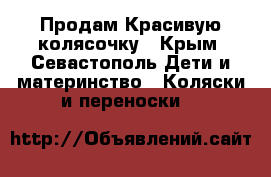 Продам Красивую колясочку - Крым, Севастополь Дети и материнство » Коляски и переноски   